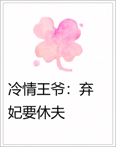 冷情王爷：弃妃要休夫