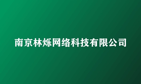 南京林烁网络科技有限公司