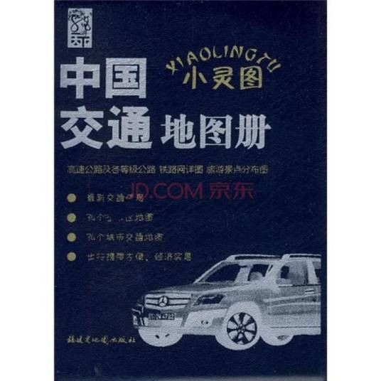 中国交通地图册：小灵图