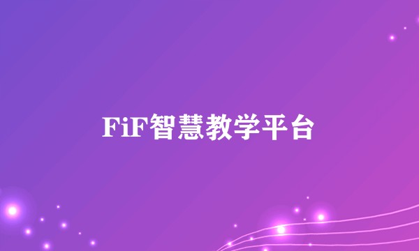 FiF智慧教学平台