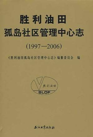 胜利油田孤岛社区管理中心志