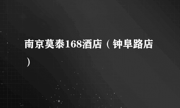 南京莫泰168酒店（钟阜路店）