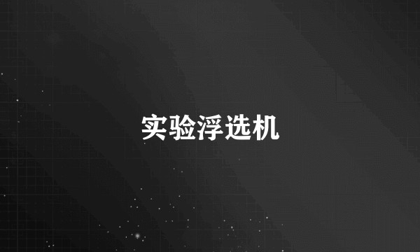 实验浮选机