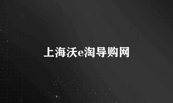 上海沃e淘导购网
