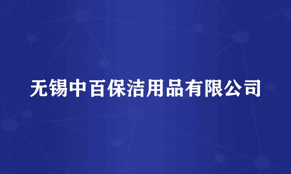 无锡中百保洁用品有限公司