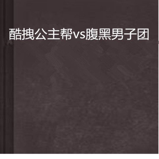 酷拽公主帮vs腹黑男子团