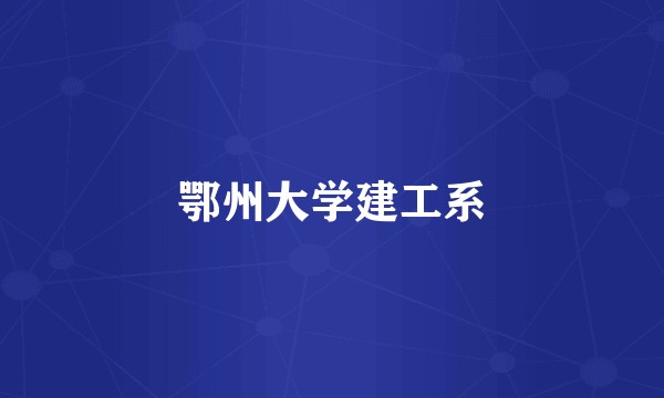鄂州大学建工系