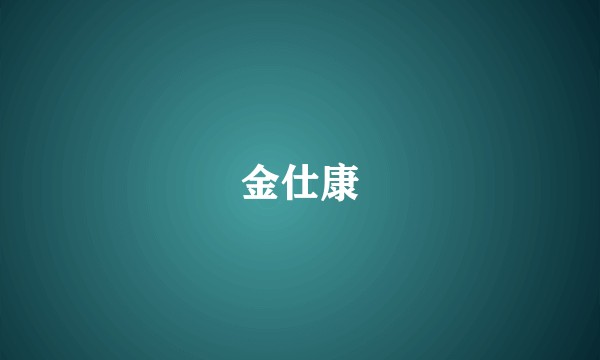 金仕康