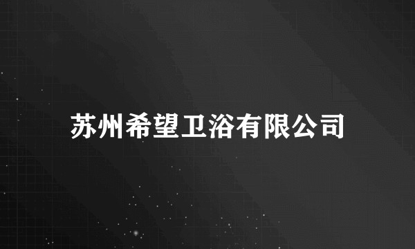 苏州希望卫浴有限公司