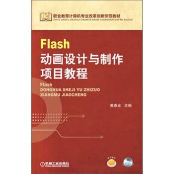 Flash动画设计与制作项目教程（2013年7月机械工业出版社出版的图书）