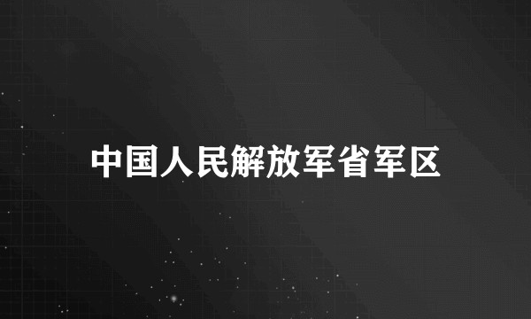 中国人民解放军省军区