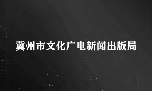 冀州市文化广电新闻出版局
