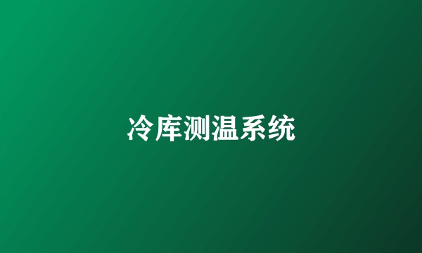 冷库测温系统