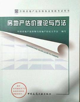 全国房地产估价师执业资格考试用书
