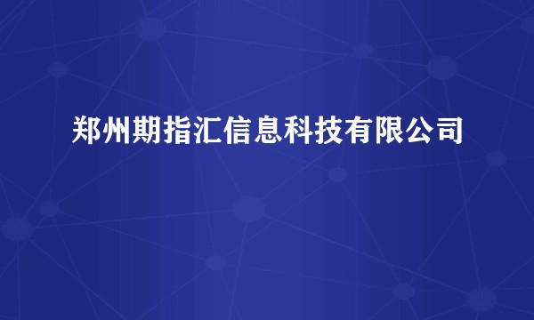 郑州期指汇信息科技有限公司