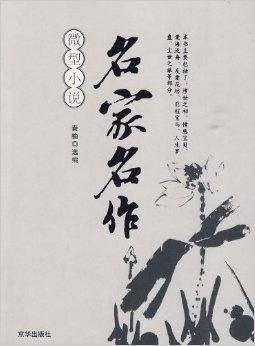 微型小说名家名作