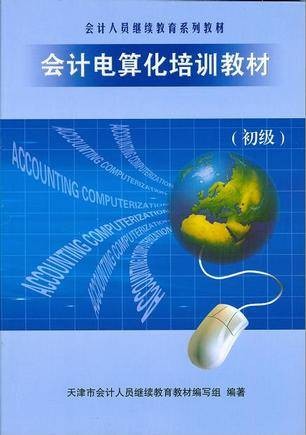 会计电算化培训教材（初级）