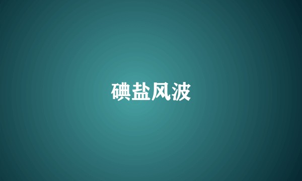碘盐风波