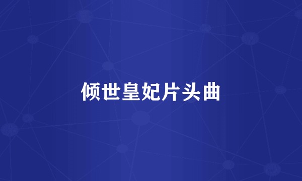 倾世皇妃片头曲