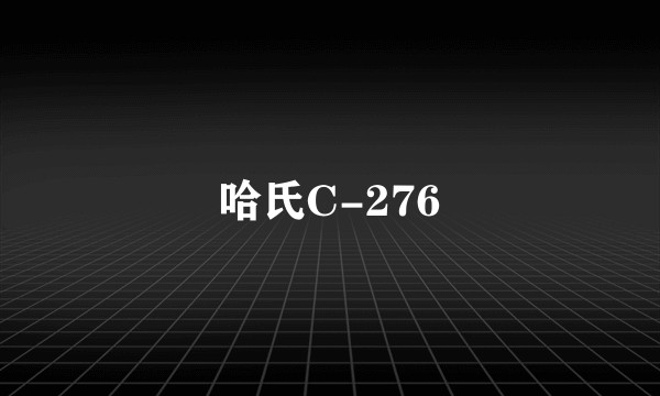 哈氏C-276