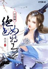 江山丽绝色女特工