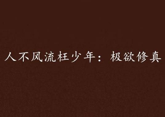 人不风流枉少年：极欲修真