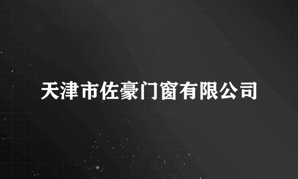 天津市佐豪门窗有限公司