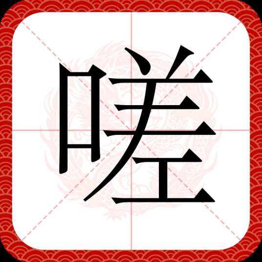 嗟