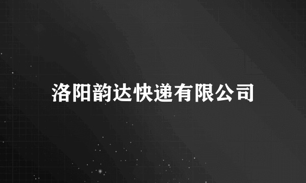 洛阳韵达快递有限公司