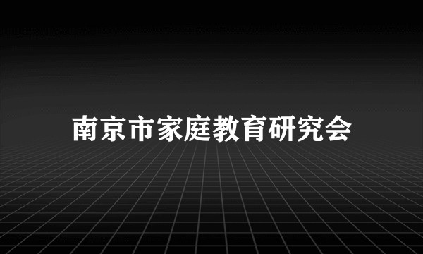 南京市家庭教育研究会