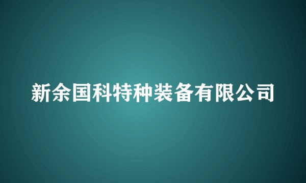 新余国科特种装备有限公司