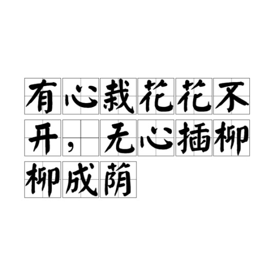 有心栽花花不开，无心插柳柳成荫