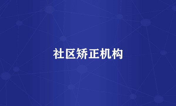 社区矫正机构