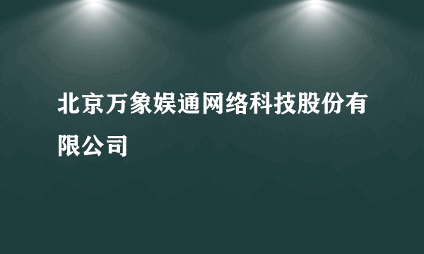 北京万象娱通网络科技股份有限公司