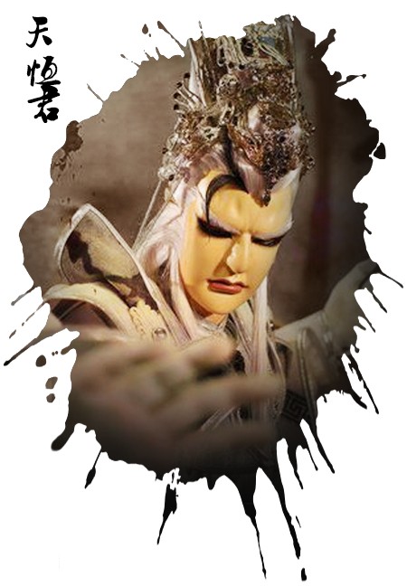 天恒君