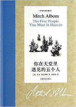 你在天堂里遇见的五个人-中英双语珍藏本