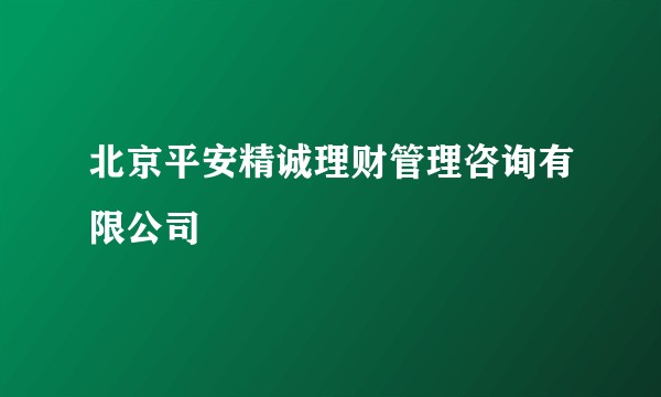 北京平安精诚理财管理咨询有限公司