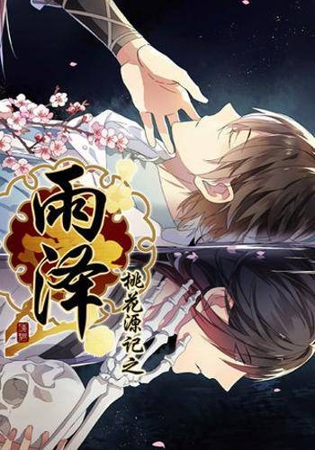 桃花源记之雨泽