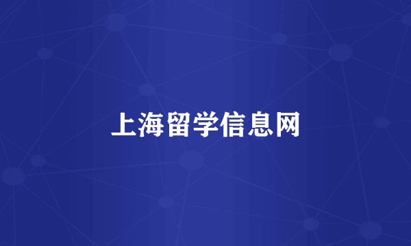 上海留学信息网