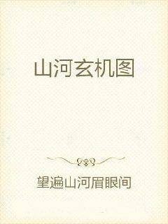 山河玄机图