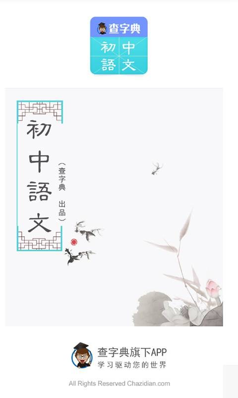 初中语文（手机软件）