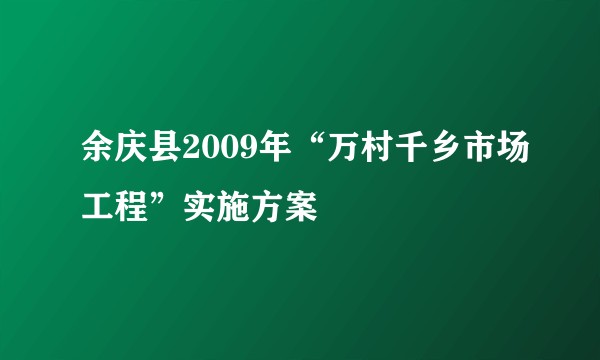 余庆县2009年“万村千乡市场工程”实施方案