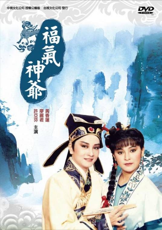 福气神爷