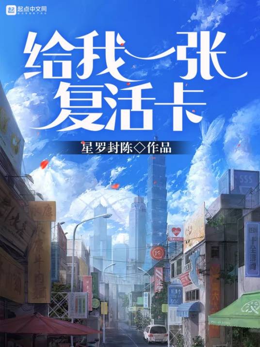 给我一张复活卡