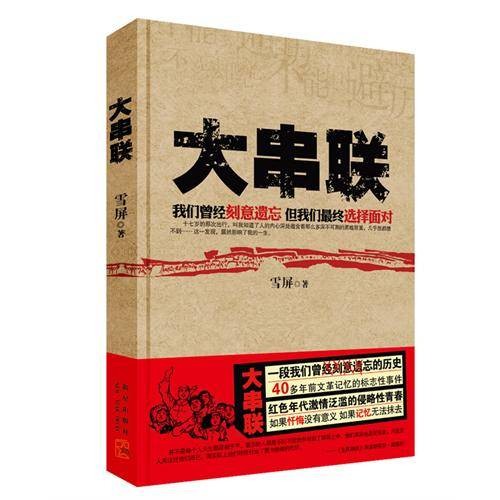 大串联（雪屏著图书）