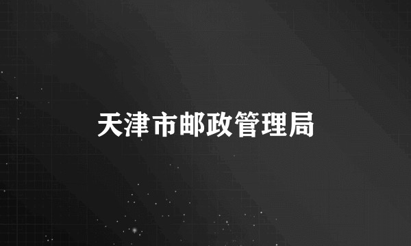天津市邮政管理局
