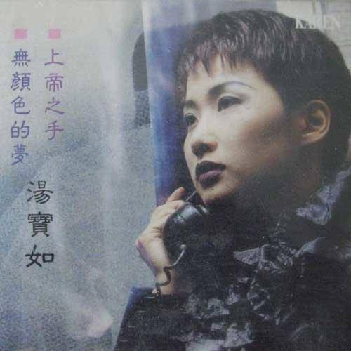 绝对是个梦（汤宝如演唱歌曲）