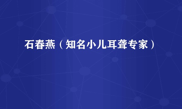 石春燕（知名小儿耳聋专家）