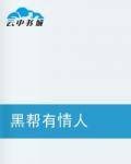 黑帮有情人