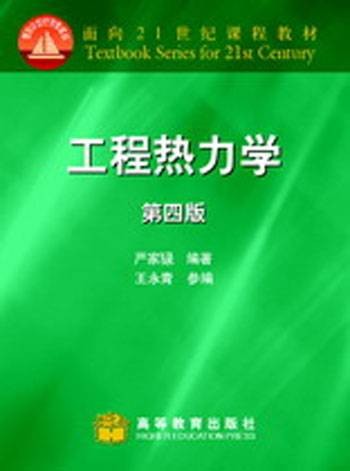 工程热力学（2009年机械工业出版社出版的图书）